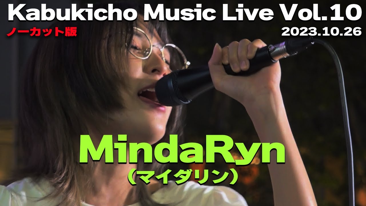 【ノーカット版】MindaRyn(マイダリン)/歌舞伎町公認ライブ｜🎧推奨【高音質】  Kabukicho Music Live Vol.10　2023.10.26