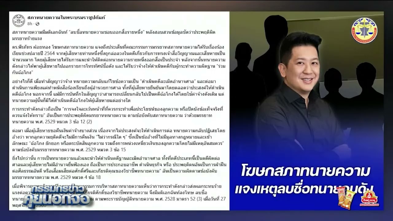 สภาทนายความ มีมติเอกฉันท์ ลบชื่อทนายความดังชอบออกสื่อ หลังพบประพฤติผิดมรรยาทร้ายแรง