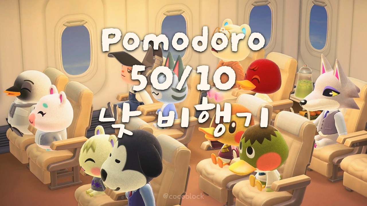 [모동숲 ASMR] 낮 비행기 뽀모도로 50/10 ✈️ | 집중·수면 백색소음 | ACNH | あつ森 | 동물의숲