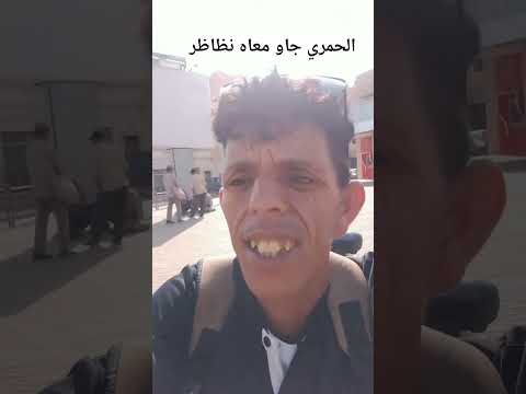 الحمري كيهضر وحاضي مع جنابو