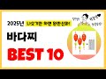 2025년 바다찌 추천! 불티나게 팔린다! 역대급 인기 가성비 완결판 인기제품 Best10