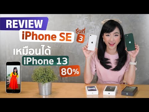 วีดีโอ: IPhone SE มี ar?