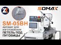 Петельный швейный автомат для изготовления прямых петель планки поло SOMAX модель SM-05BH