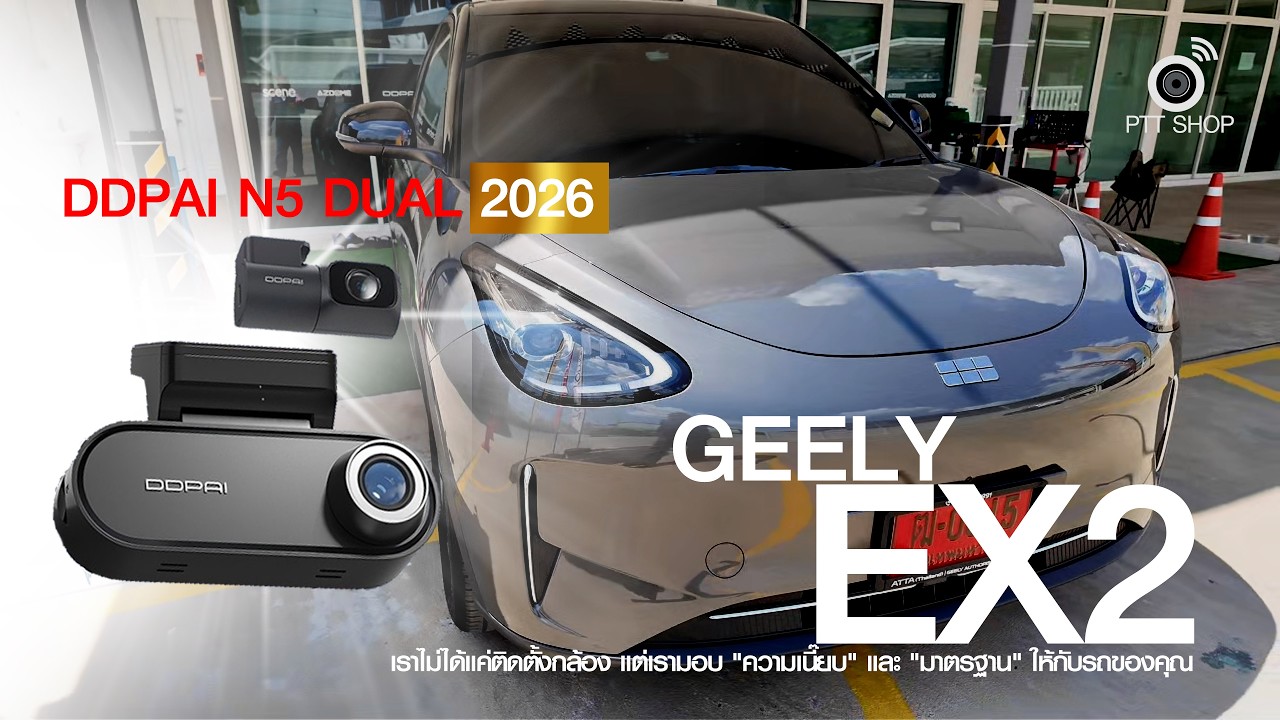 GEELY EX2 คันนี้ ทำไมต้อง DDPAI N5 DUAL (2026 Edition)? เพราะมันคือการ ลงทุนในความปลอดภัย