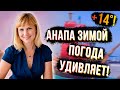 Анапа в ФЕВРАЛЕ! Какая ПОГОДА в это ВРЕМЯ ГОДА в 2024?! Так ли всё ПЛОХО?!