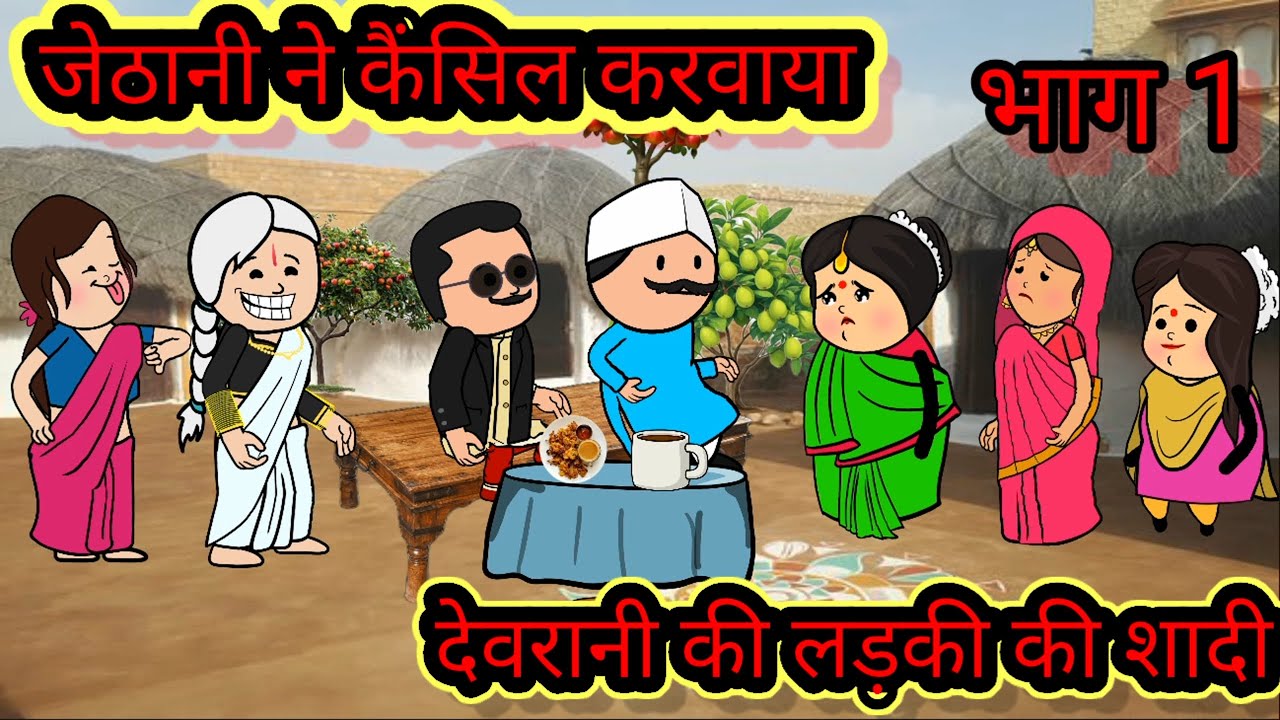 जेठानी ने कैंसिल करवाया देवरानी की लड़की की शादी 👍 भाग 1🙏@meenadevisultanpuriyacartoon @mannat23623 