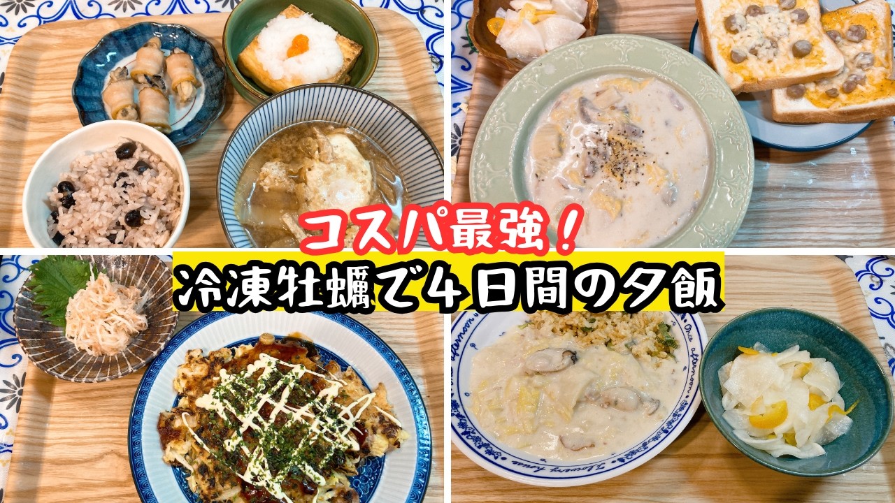 コスパ最強！大粒！プリプリ！常備したい冷凍牡蠣で夕ご飯#自炊#ズボラ主婦#お家ご飯