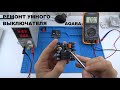 Ремонт умного настенного выключателя Aqara Wall Switch Repair disassembling сломался выключатель