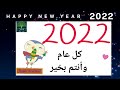 سنة جديدة سعيدة رسائل تهنئة رأس السنة الميلادية 2022 تهنئة السنة الجديدة 2022 