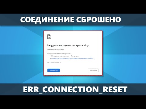 ERR_CONNECTION_RESET Соединение сброшено — как исправить в Chrome и других браузерах