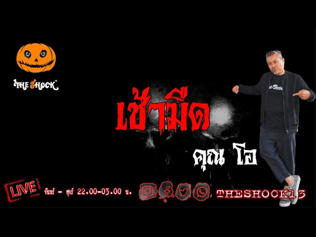 เรื่องเล่าสุดช็อค l เช้ามืด คุณ โอ l TheShock13