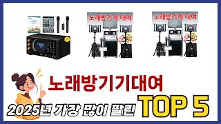요즘 가장 인기있는 노래방기기대여 TOP 5 쇼핑정보