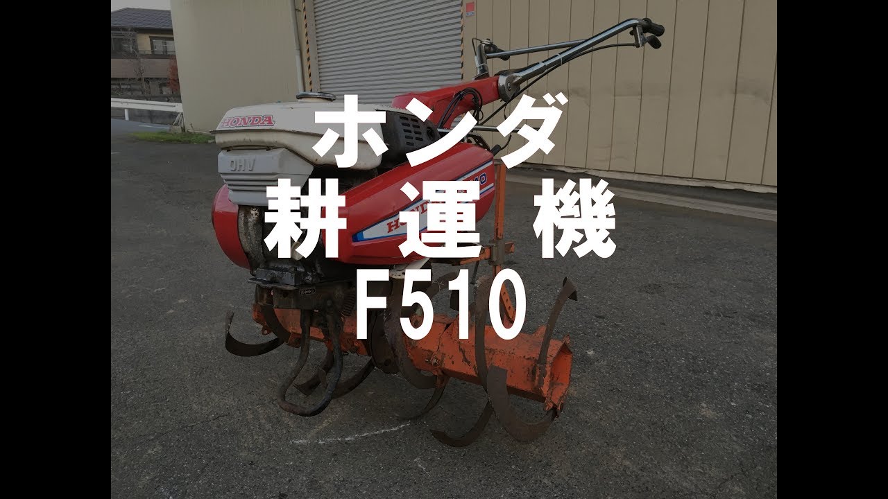 ホンダ　耕運機　 F510　製品説明