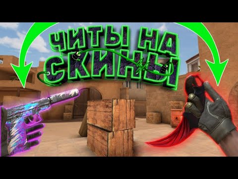 вх стандофф 2. 5. читы на standoff 2. самый чит для standoff. самый чит для standoff.