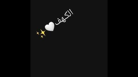 جمعه مباركه لا تنسو قراءة سورة الكهف 💗