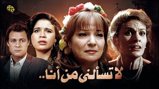 فيلم لا تسألني من أنا | بطولة شادية و يسرا و الهام شاهين