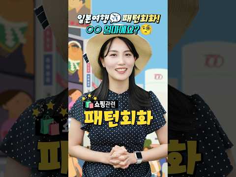 [아야카의 일본여행 패턴회화✈️] ○○ 얼마예요?🧐 #기초일본어 #일본어회화 #여행일본어