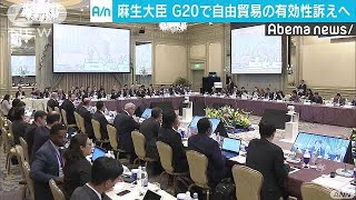 G20サミットに向けてキックオフとなる会議が開始(19/01/18)