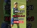 【ボールが来ない】三浦知良イラついて足振り回しちゃう #shorts #三浦知良 #カズ