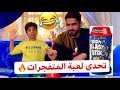 اصعب تحدي   لعبة المتفجرات والخسران ينضرب   حالتي