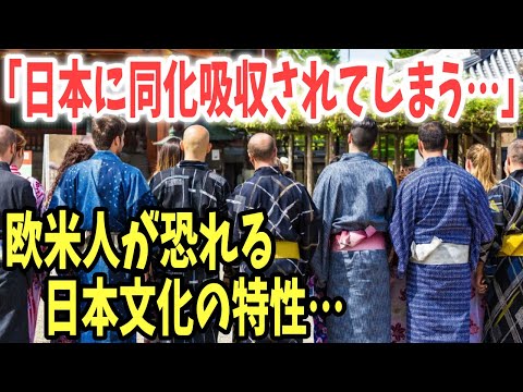 【海外の反応】「知らないうちに、欧米が日本文化に吸収されてしまう…」欧米が恐れる日本文化の特性とは？→日本独自の概念に海外が驚愕！【日本のあれこれ】