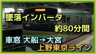 【車窓】大船→東京→大宮 E231系【日立IGBT-VVVF 墜落インバータ】JR UENO TOKYO LINE TRAIN VIEW