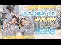 小さな恋のうた🏝️🩵 / MONGOL800【オリジナル振付】幼稚園や保育園で使える！