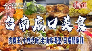 【台南必吃美食】肉粿王/小卷炒飯/炒鱔魚/老油條漢堡/日曬關廟麵【精選】