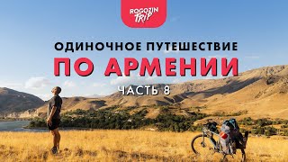 Одиночное велопутешествие по Армении. Атака пса и ответный удар. Часть 8.