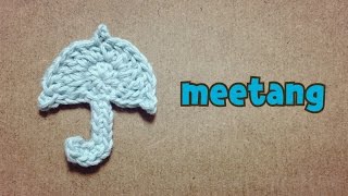 【かぎ針編み】 傘のモチーフの編み方 かぎ針 How to crochet an umbrella