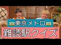 東京メトロの難読駅クイズをたくあんボーイに出題してみた!