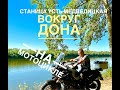 Мотопутешествие вокруг Дона 2020. г.Серафимович глазами мотоциклиста