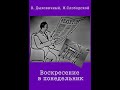 🎭Воскресенье в понедельник. ( В. Яковлев, К. Зорин и др. )