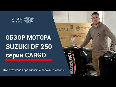 Лодочный мотор Suzuki DF 250 первой коммерческой серии Cargo- в чём отличия #лодочныймотор #suzuki