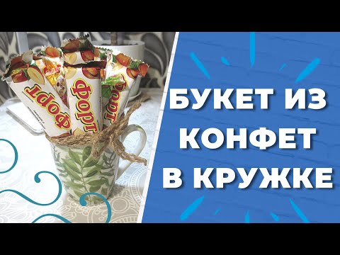 БУКЕТ ИЗ КОНФЕТ В КРУЖКЕ. Простой и быстрый подарок своими руками - Aleotta