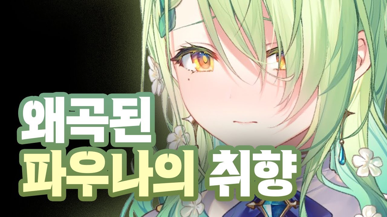 게임하다가 자기의 취향을 밝히는 파우나 [홀로라이브/세레스 파우나]