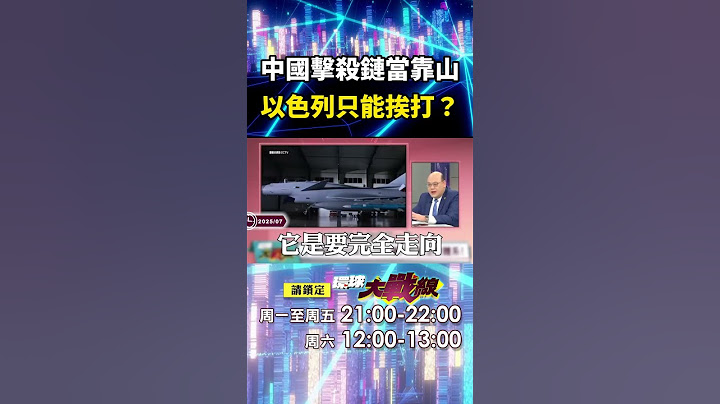 伊朗狂買中國軍武「殲-10C+空警-500」以色列要怎麼贏？！  有中國擊殺鏈當靠山「以色列恐步印度後塵」？！｜#寰宇新聞