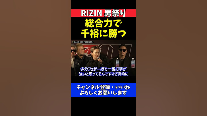 朝倉未来 鈴木千裕に勝利宣言！激戦予想も総合力で上回って勝つ！【RIZIN男祭り】