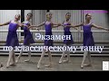Экзамен по классическому танцу, 5 год обучения, декабрь 2020г. Арабеск Саратов
