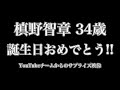 【サプライズ】豪華メンバーによる、槙野智章34歳バースデーメッセージ!!