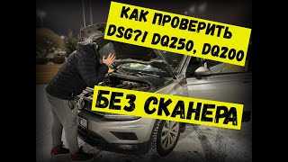 ПРОВЕРКА DSG ПЕРЕД ПОКУПКОЙ! DQ250, DQ200, DL (S-tronic)