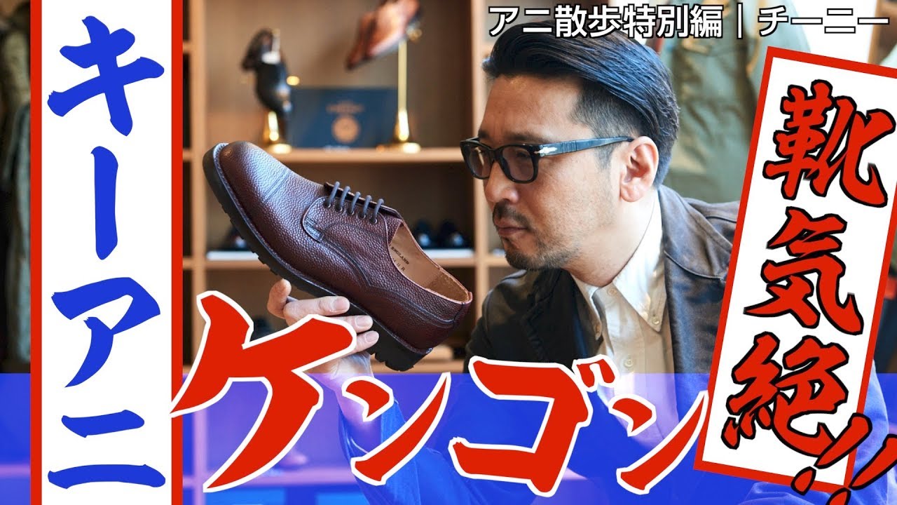 新品　CHEANEY　チーニー CAIRNGORM ケンゴン　10　アニ散歩