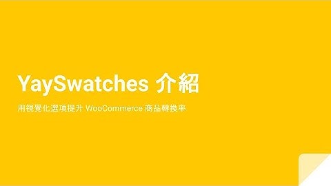 YaySwatches 介紹，用視覺化選項提升 WooCommerce 商品轉換率