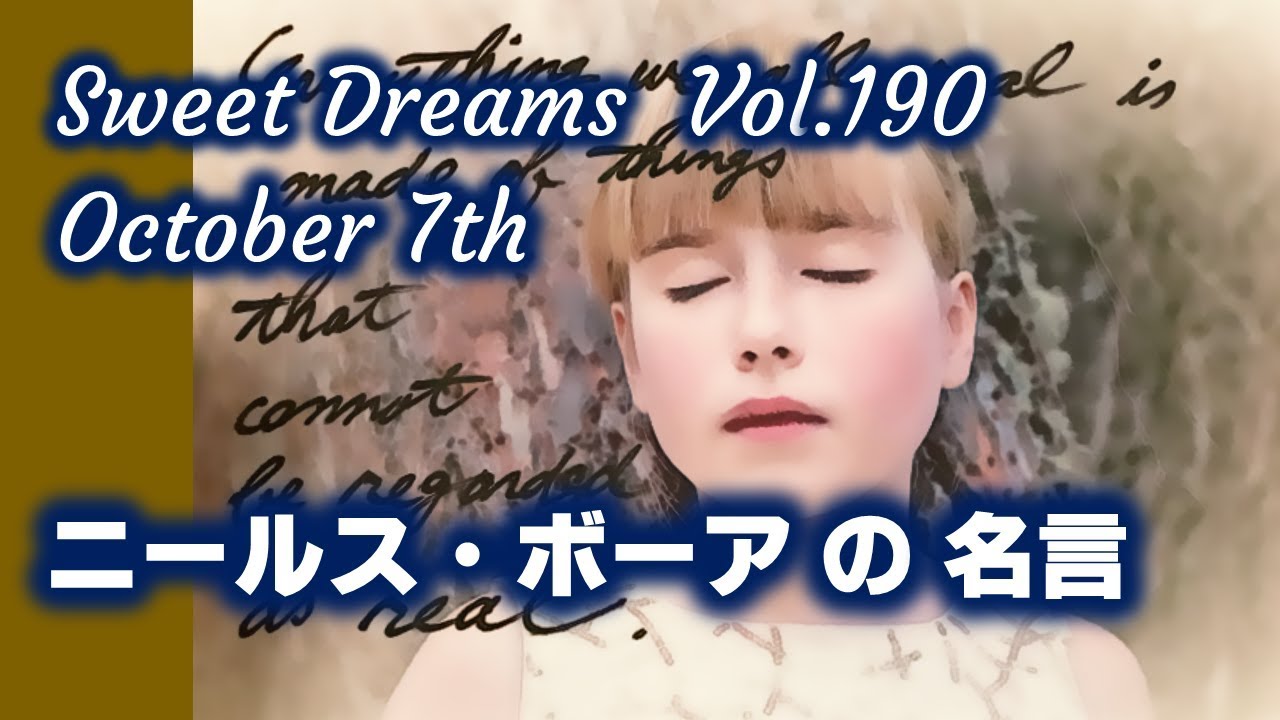 Sweet Dreams Vol 190 ニールス ボーアの名言 Youtube