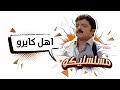 محمد هنيدي | فوازير مسلسليكو أهل كايرو - الحلقة 4 | Mosalsleko HD - Ahl Cairo