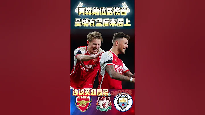 淺談英超局勢!阿森納登上英超榜首，曼城有望後來居上!#arsenal   #liverpool  #premierleague #mancity  #英超 #shorts - 天天要聞