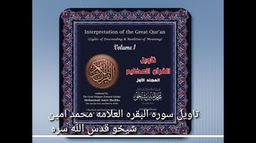 2)تاويل سوره البقره للعلامه محمد امين شيخو قدس الله سرهصُمٌّ بُكْمٌ عُمْيٌ فَهُمْ لَا يَرْجِعُونَ 18