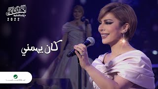 Assala - Kan Yhemny | Jeddah Concert 2022 | أصالة - كان يهمني