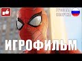 Spider-Man 2018 ИГРОФИЛЬМ на русском ● PS4 прохождение без комментариев ● BFGames