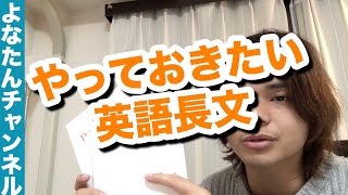 やっておきたい英語長文シリーズってどうなん？